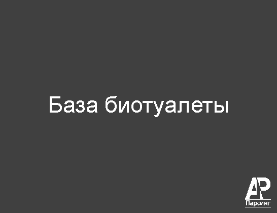 База биотуалеты