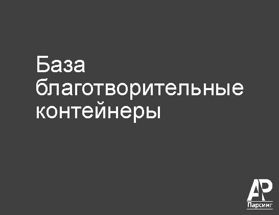База благотворительные контейнеры