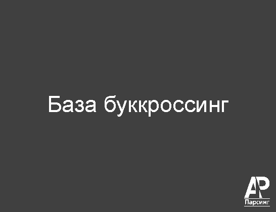 База буккроссинг