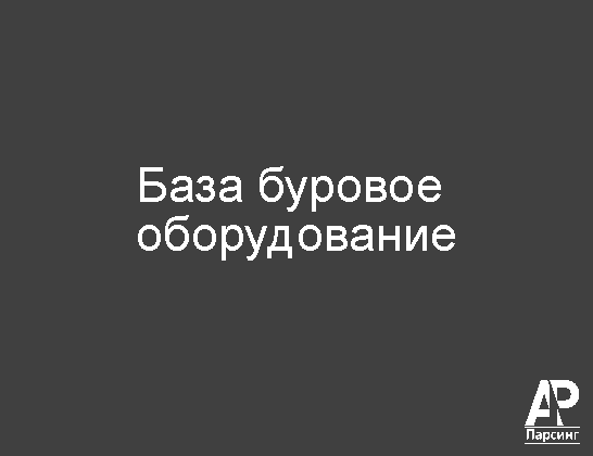 База буровое оборудование