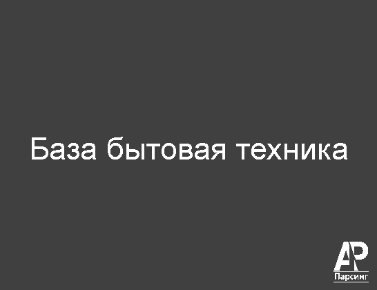 База бытовая техника