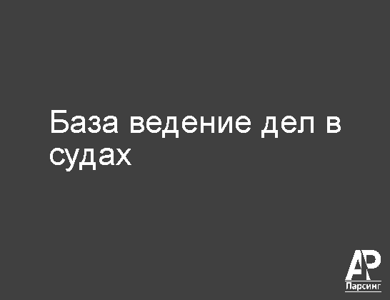 База ведение дел в судах