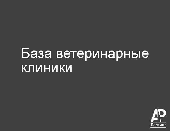 База ветеринарные клиники