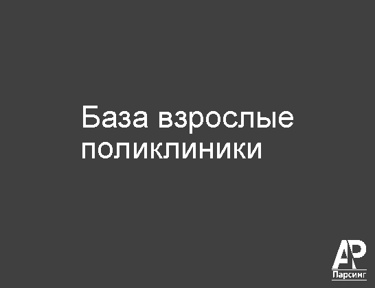 База взрослые поликлиники