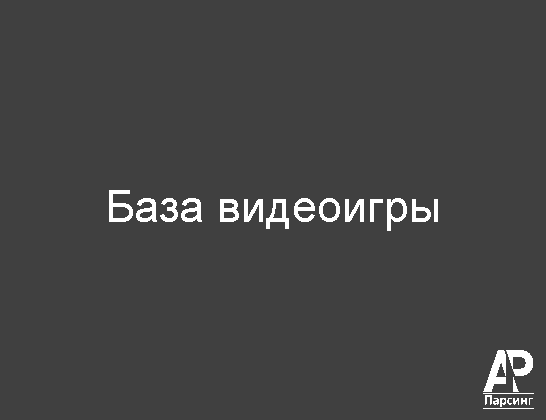 База видеоигры