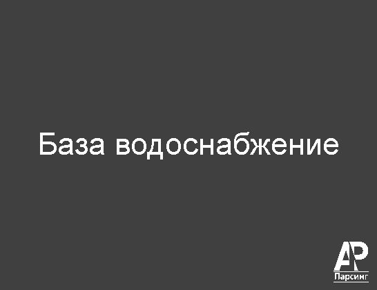 База водоснабжение