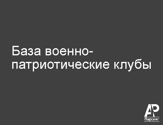 База военно-патриотические клубы