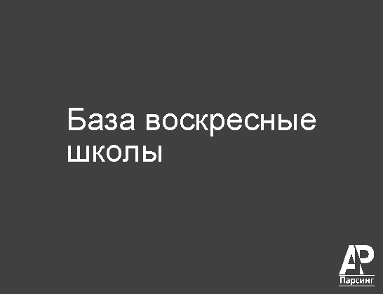 База воскресные школы