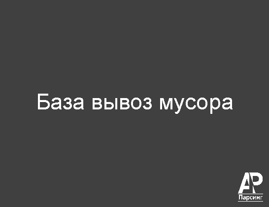 База вывоз мусора