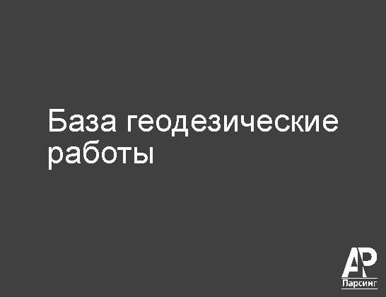 База геодезические работы