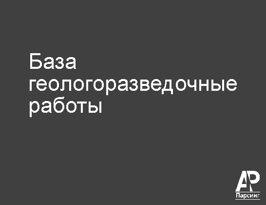 База геологоразведочные работы