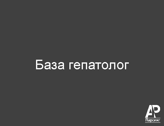 База гепатолог