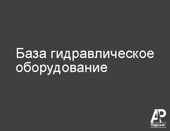 База гидравлическое оборудование