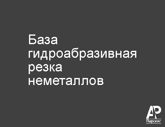 База гидроабразивная резка неметаллов