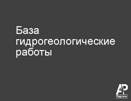 База гидрогеологические работы