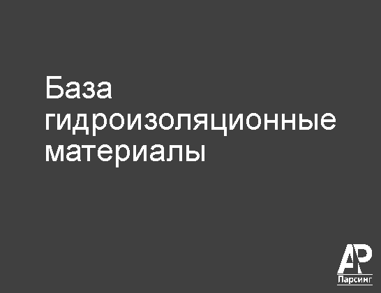 База гидроизоляционные материалы