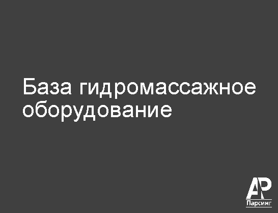 База гидромассажное оборудование