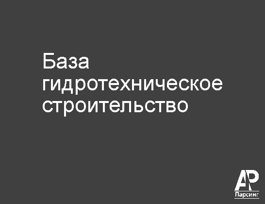 База гидротехническое строительство