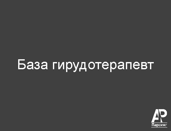 База гирудотерапевт