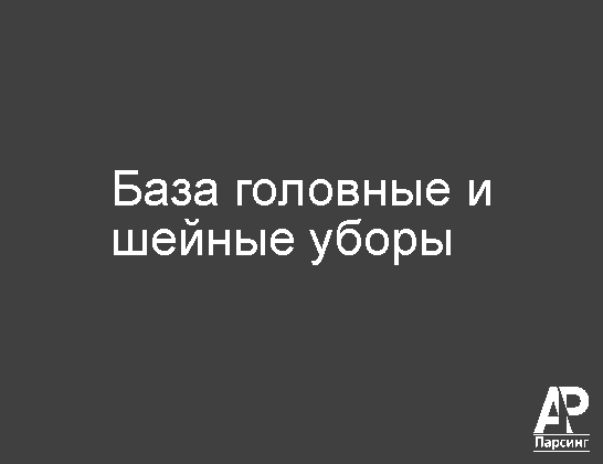 База головные и шейные уборы