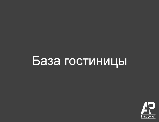 База гостиницы