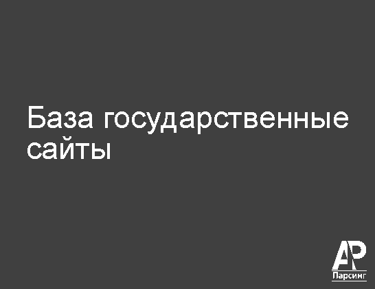 База государственные сайты