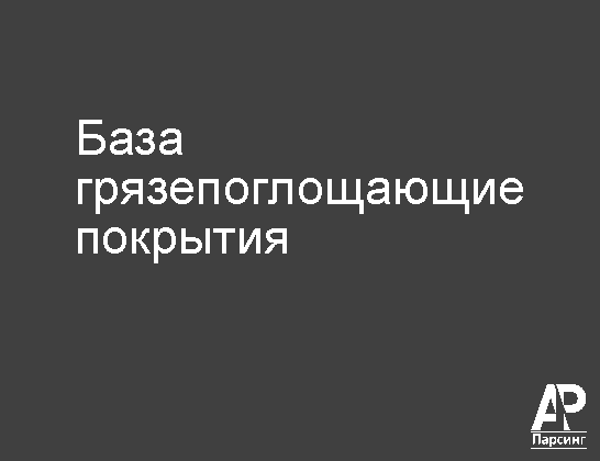 База грязепоглощающие покрытия