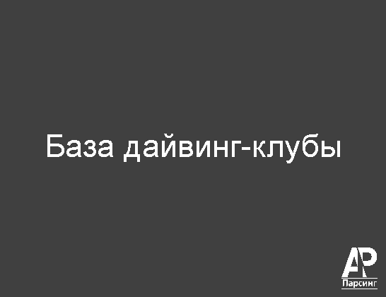 База дайвинг-клубы