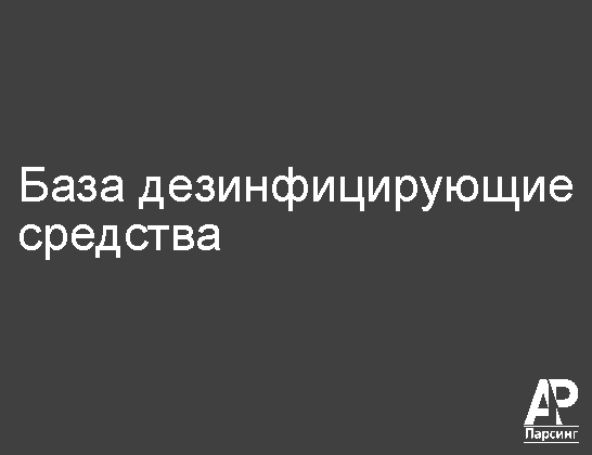 База дезинфицирующие средства