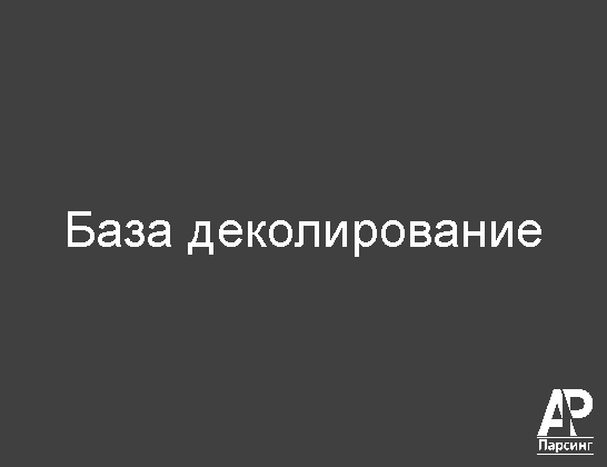 База деколирование
