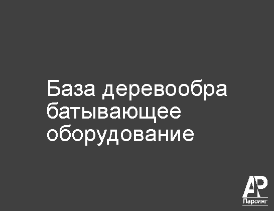 База деревообрабатывающее оборудование