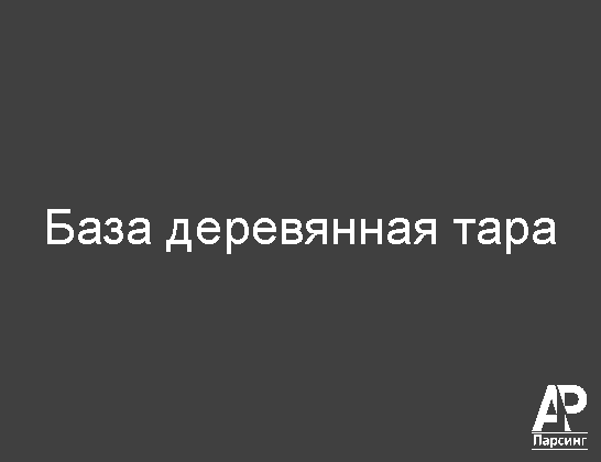 База деревянная тара