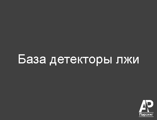 База детекторы лжи