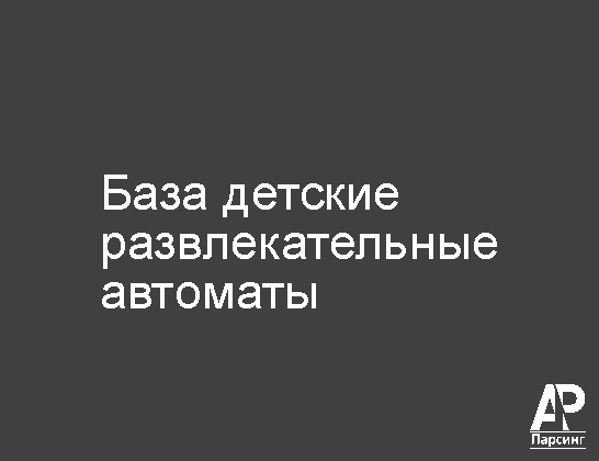 База детские развлекательные автоматы