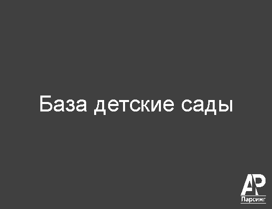 База детские сады
