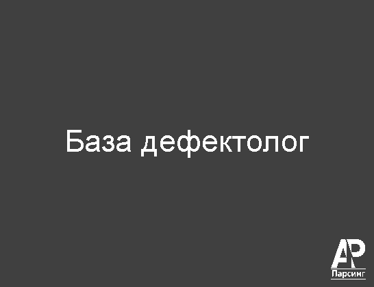 База дефектолог