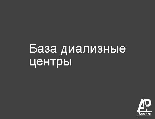 База диализные центры