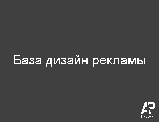 База дизайн рекламы