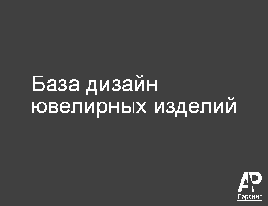 База дизайн ювелирных изделий