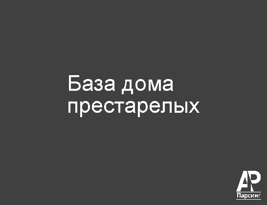 База дома престарелых