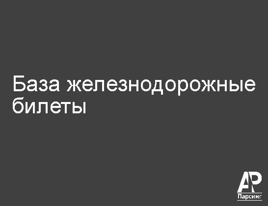 База железнодорожные билеты