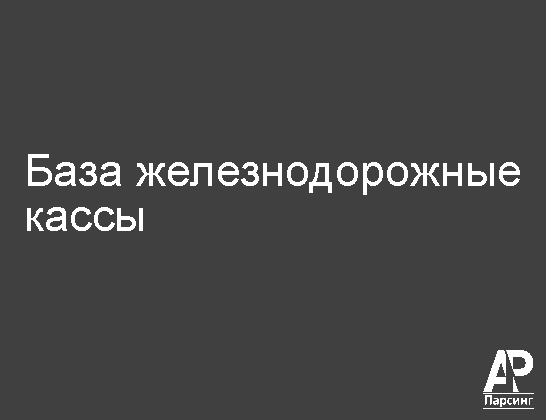 База железнодорожные кассы