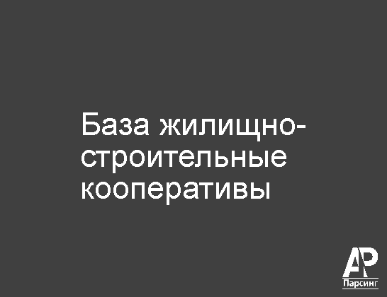 База жилищно-строительные кооперативы