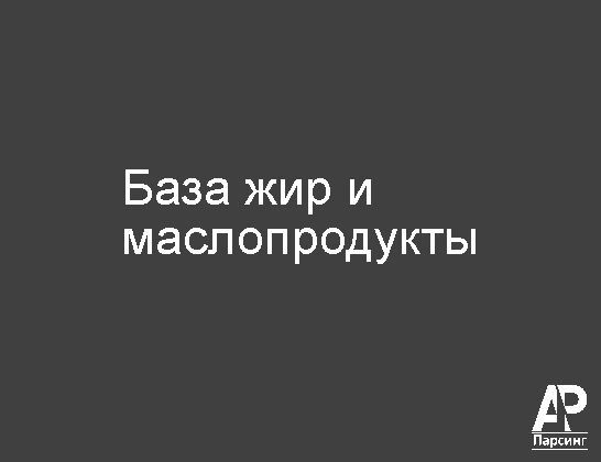 База жир и маслопродукты