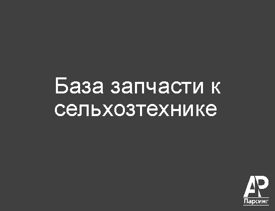 База запчасти к сельхозтехнике