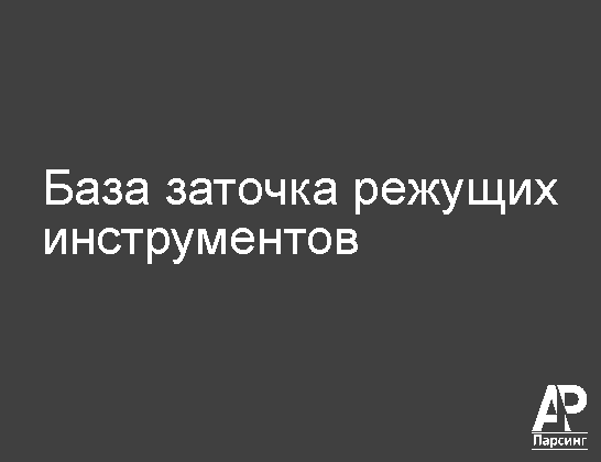 База заточка режущих инструментов