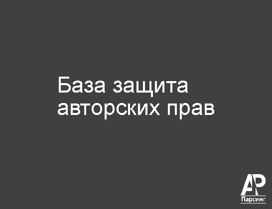 База защита авторских прав