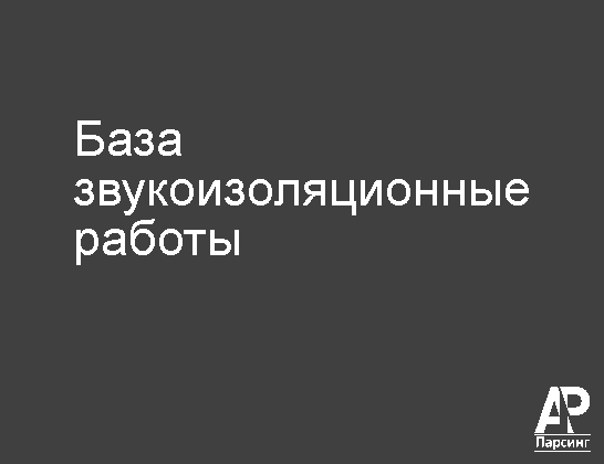 База звукоизоляционные работы