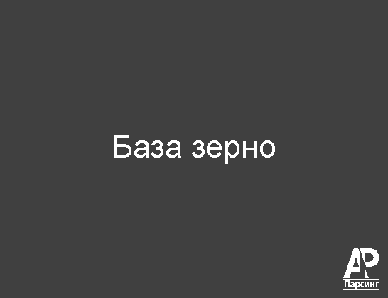 База зерно