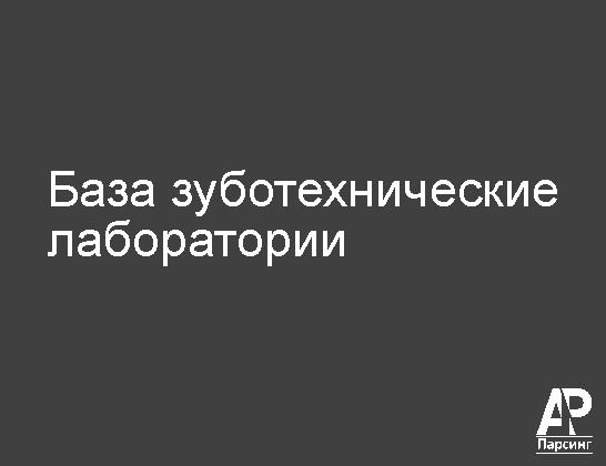 База зуботехнические лаборатории